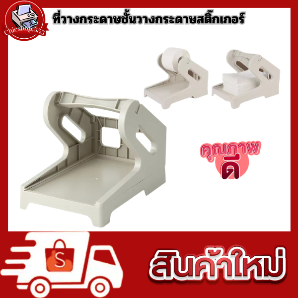 ที่วางกระดาษ ชั้นวางสติ๊กเกอร์ stand label สำหรับเครื่องปริ้นต์ลาเบลทุกชนิด ใช้ได้ทั้งแบบพับและแบบม้วน