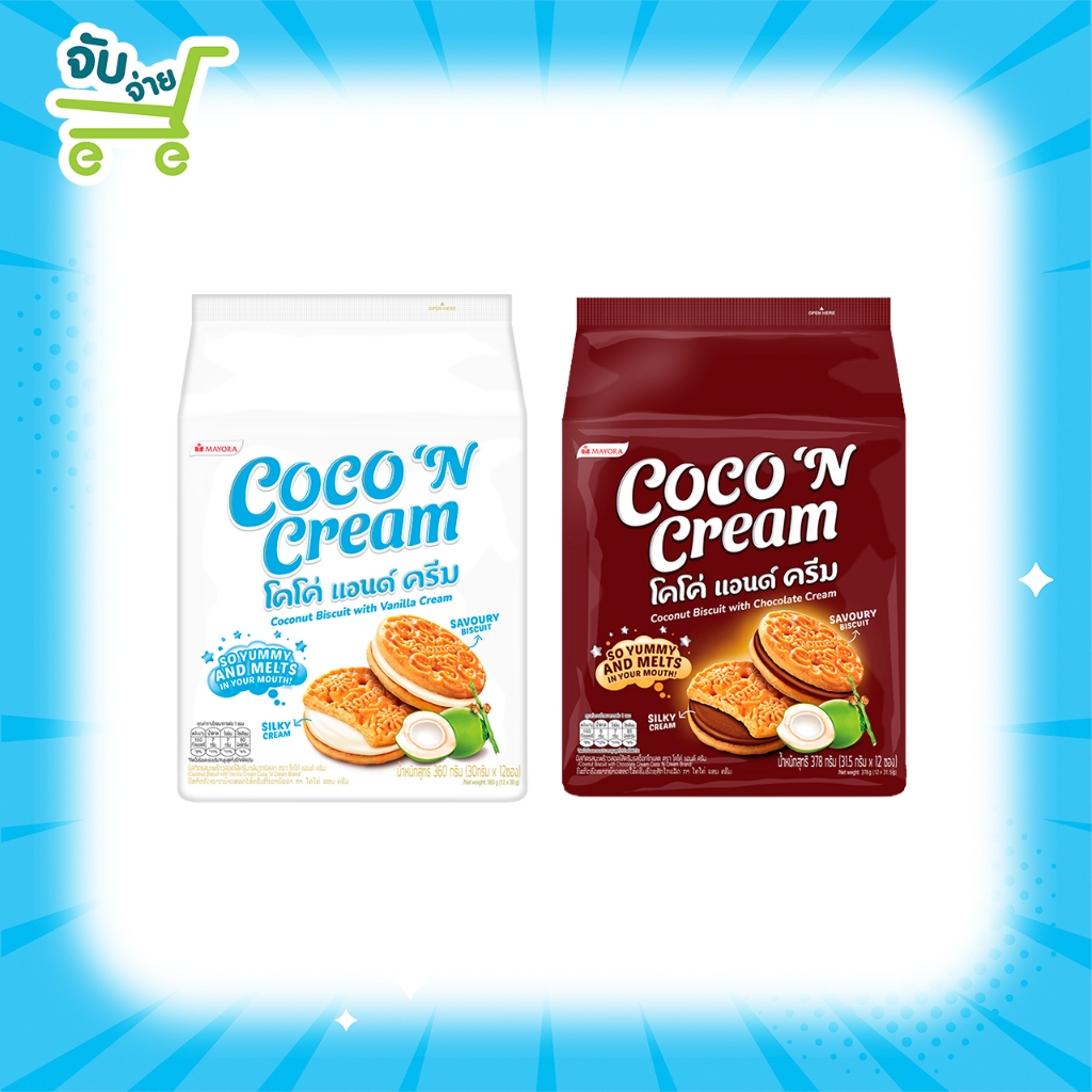 MAYORA Coco'N Cream โคโค่ แอนด์ ครีม 378 กรัม บิสกิตมะพร้าว สอดไส้ครีมวานิลลา สอดไส้ครีมช็อก