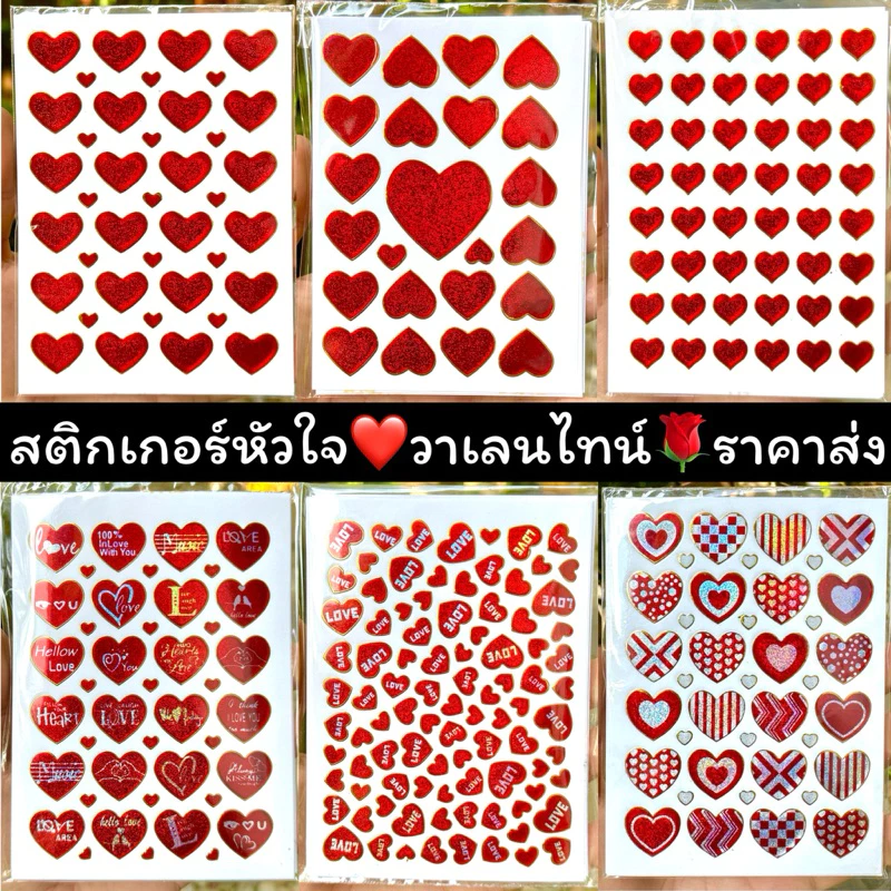 สติกเกอร์หัวใจ❤️วาเลนไทน์🌹ขายเป็นห่อ ราคาส่ง ถูกมากกก🔥🔥 สติกเกอร์ หัวใจ วาเลนไทน์ heart valentine