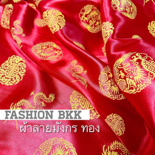 พร้อมส่งจากไทย ผ้าเมตร ผ้าลายจีน 44” เงา ต่วน satin ปูโต๊ะไหว้เจ้าชุดกี่เพ้า ลายมังกรตรุษจีนผ้าหลา สาทรจีน ไหว้พระจันทร์