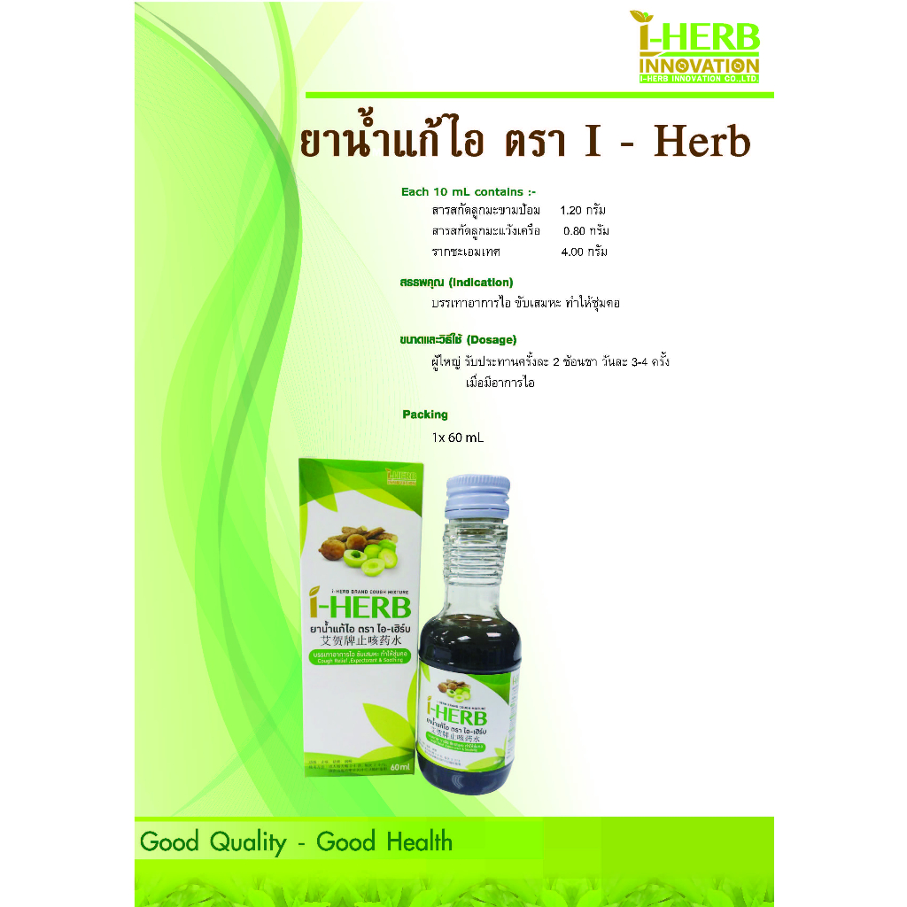 I – HERB ไอ-เฮิร์บ ชนิดอม, และ ชนิดน้ำ แก้ไอ ขับเสมหะ OTC ยาสามัญประจำบ้าน ขนาด 60 ml. ราคา ถูกที่สุด ดีลบีเคเค แกลเลอรีภาพที่ 3