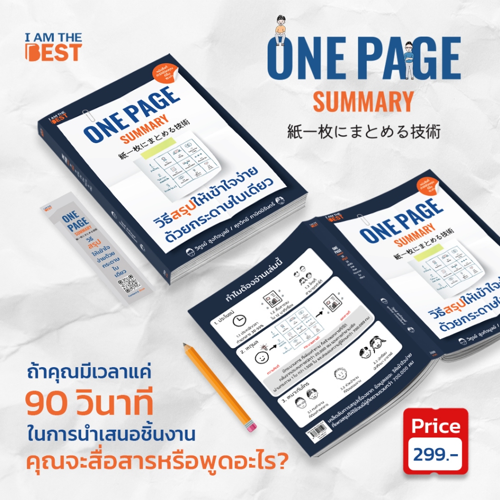 วิธีสรุปให้เข้าใจง่ายด้วยกระดาษใบเดียว One Page Summary ทำน้อย ได้มาก ไม่ยาก วิธีวางแผนงานให้สำเร็จตั้งแต่เริ่ม