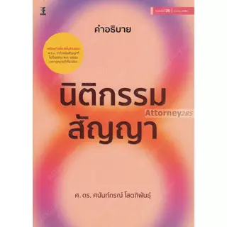 คำอธิบายนิติกรรม สัญญา ดร.ศนันท์กรณ์ โสตถิพันธุ์