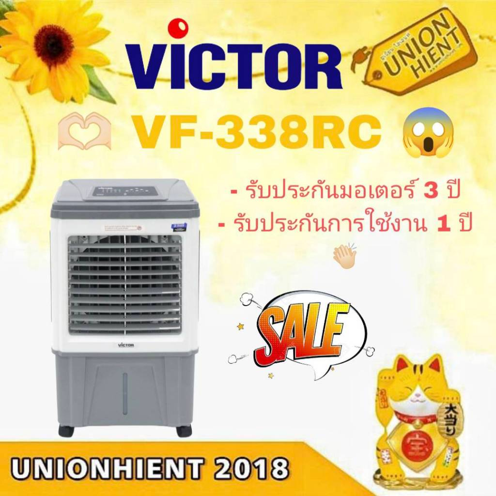 พัดลมไอเย็น VICTOR รุ่น VF-338RC
