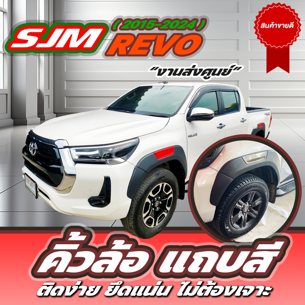 คิ้วล้อ คิ้วซุ้มล้อ แถบสี 6นิ้ว TOYOTA REVO 2015-2023 อ่านรายละเอียดก่อนสั่งซื้อ