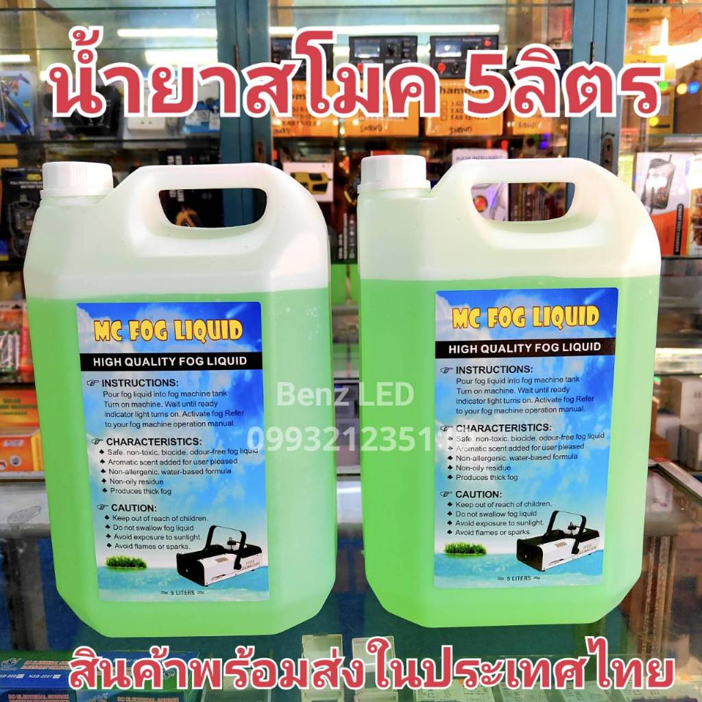 NEW (ควันหนาพิเศษ) Smoke Fog machine liquid 1 เเกลอน 5 ลิตร น้ำยาเครื่องสโมค น้ำยาควันใช้กับไฟดิิสโก้ปาร์ตี้