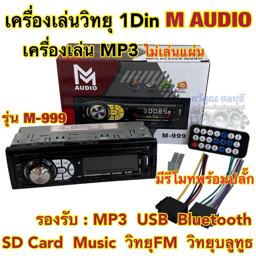 เครื่องเล่นวิทยุ1Din เครื่องเล่นMP3 M-Audio รุ่น M-999 ⚡️ไม่เล่นแผ่น⚡️ เครื่องเล่น1Dinติดรถยนต์ รองร