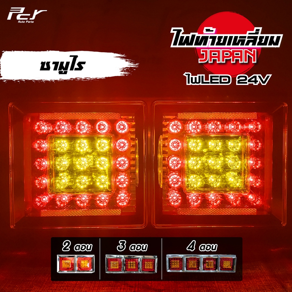 ไฟท้ายเหลี่ยม 2-3-4ตอน ซามูไร ขอบโครเมียม