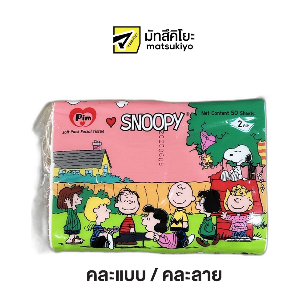 Pim Snoopy Soft Pack Facial Tissue 50sheets Pack 3 พิมสนูปปี้กระดาษเช็ดหน้า 50แผ่น แพค3