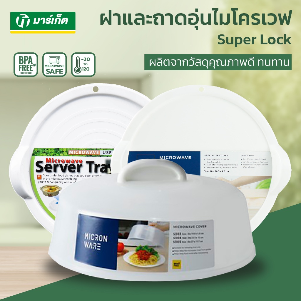 Super Lock รุ่น 5303 / 5304 / 5305 / 5306 / 5307 ฝาครอบ และ ถาดรองอุ่นอาหารในไมโครเวฟ พลาสติกคุณภาพดี ทนทาน