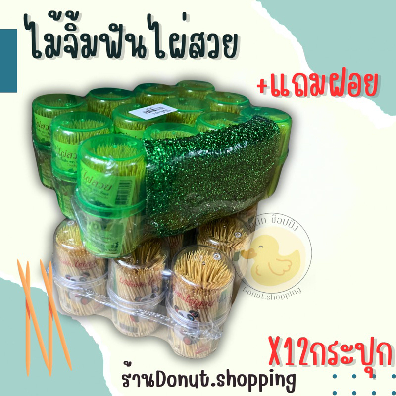 ไม้จิ้มฟันไผ่สวย+แถมฝอย ยกแพค12กระปุก