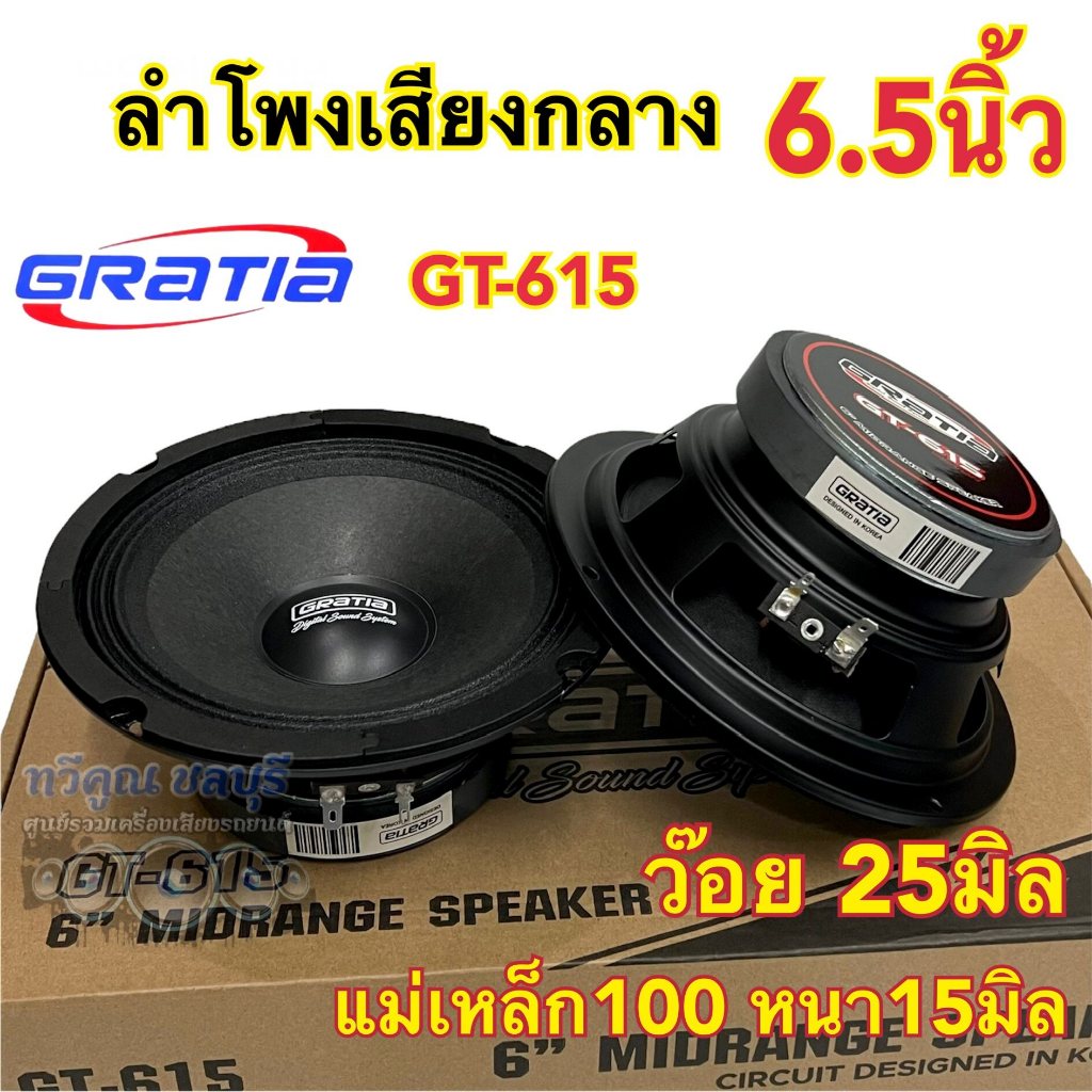 ลำโพงเสียงกลาง 6.5นิ้ว แบรนด์ GRATIA รุ่น GT-615 แม่เหล็ก100หนา15มิล วอยซ์25มิล กำลังขับ800วัตต์/คู่ เสียงกลางชัด ดังไกล