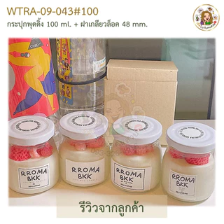 🚛ส่ง 8.40 บาท #043 💥ถูกที่สุด💥 ✅ ขวดพุดดิ้ง 100ml พร้อมฝาเกลียวล็อคขนาด 48 mm.❌ห้ามสั่งรวมกับุร่นอื่น