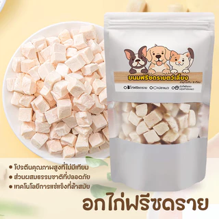 PETBABYS😸🐶อกไก่ฟรีซดราย ฟรีซดรายแมว ขนมแมวฟรีซดราย Freeze Dried Chicken Breast ขนมแมว อกไก่เต๋า มีโปรตีนสูง