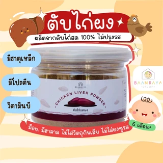 ตับไก่ผง 100% อาหารเด็ก 6 เดือนขึ้นไป 90 กรัม ตรา บ้านรยา อาหารเด็ก อาหารทารก อาหารมื้อแรกของลูก บ้านรยา (6m+) อาหารเด็ก
