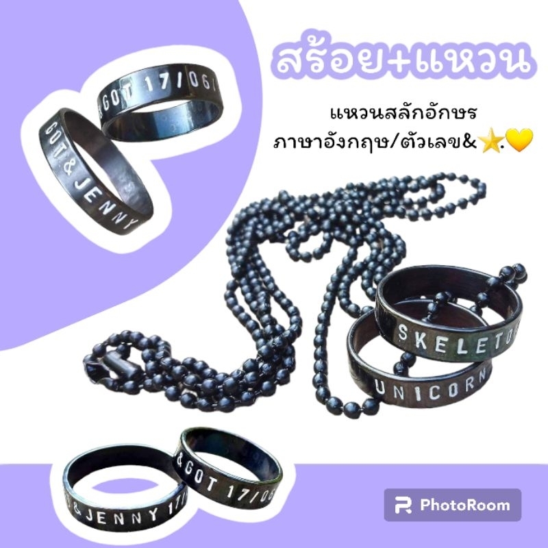 สร้อยคอ สร้อยแหวน แกะสลักชื่อ [สินค้าพร้อมส่ง ] ของขวัญวันพิเศษ