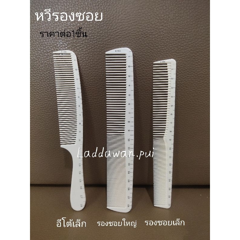 หวีรองซอย  รองตัดสีครีม หวีอีโต้เล็ก สีครีม  มีเซนติเมตร พร้อมส่ง