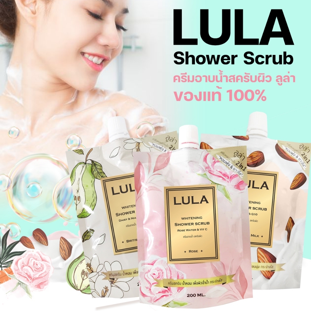 Lula Whitening Shower Scrub ลูล่า ไวท์เทนนิ่ง ชาวเวอร์ สครับ ครีมอาบน้ำ (บรรจุ 200 มล.)