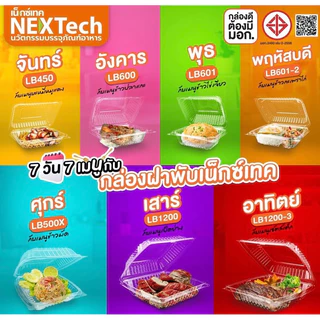 กล่องอาหารพลาสติก กล่องข้าวพลาสติก LB รุ่นฝาพับ **ฝาล็อค** สีใส ขนาด 450ml 600ml ตรา Nextech 25-50ชุด