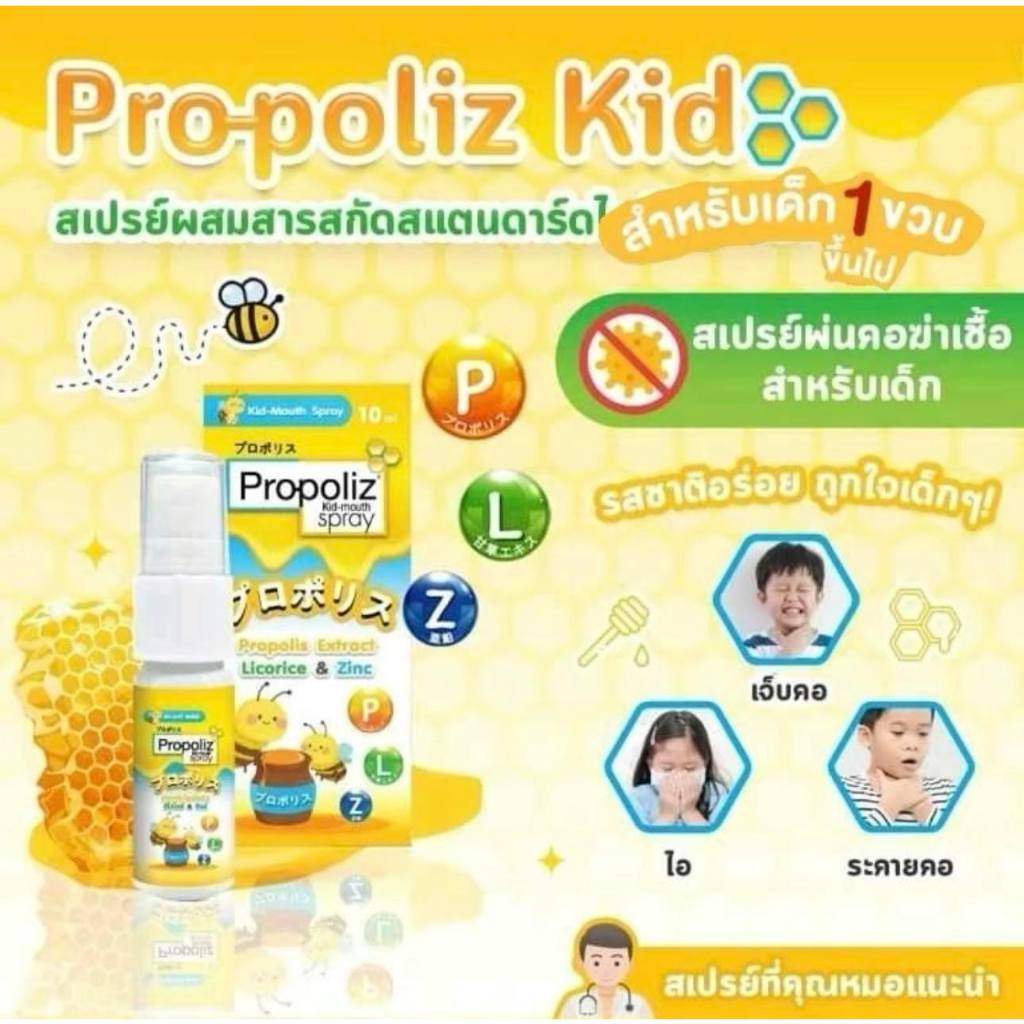 ตัดรอบ6โมงเย็น ส่งภายในวัน โพรโพลิส เมาท์ สเปรย์ Propoliz Mouth Spray Kidsสเปรย์พ่นคอสำหรับเด็ก และ สำหรับผู้ใหญ่