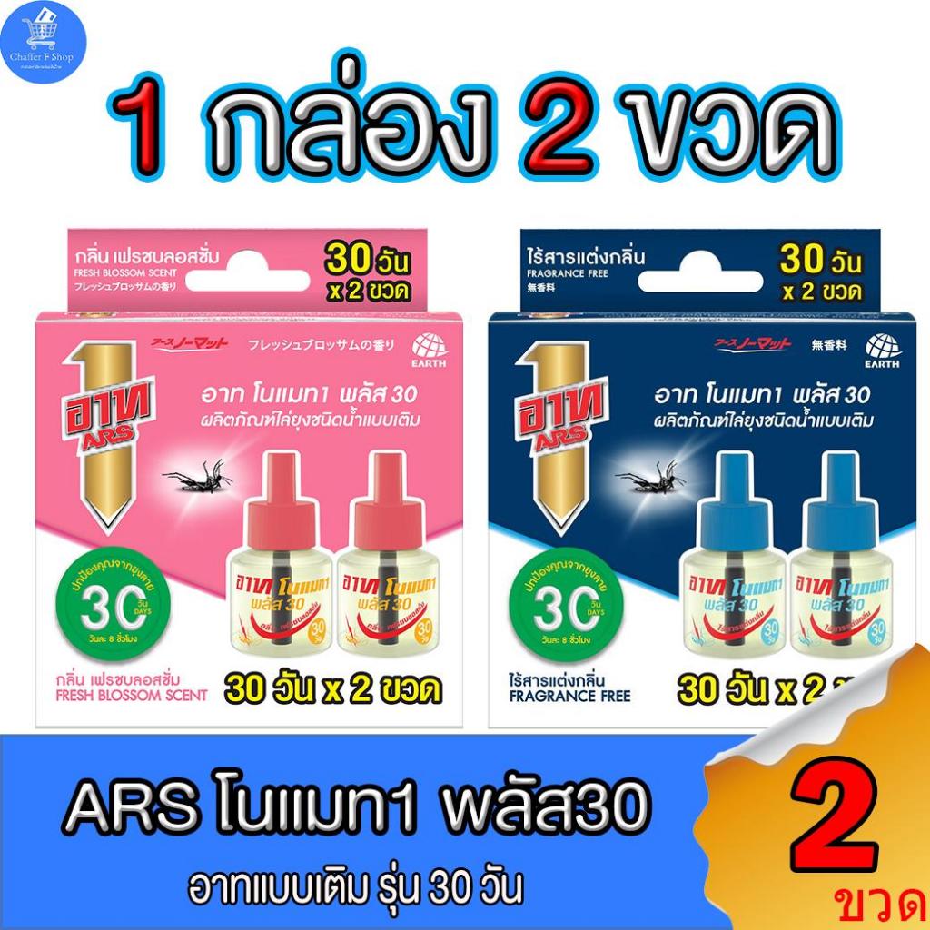 (1 กล่อง 2 ขวด) ARS อาท ผลิตภัณฑ์ขวดเติม ชนิดน้ำ ไร้ยุงนาน 30 วัน ทั้ง 2 กลิ่น