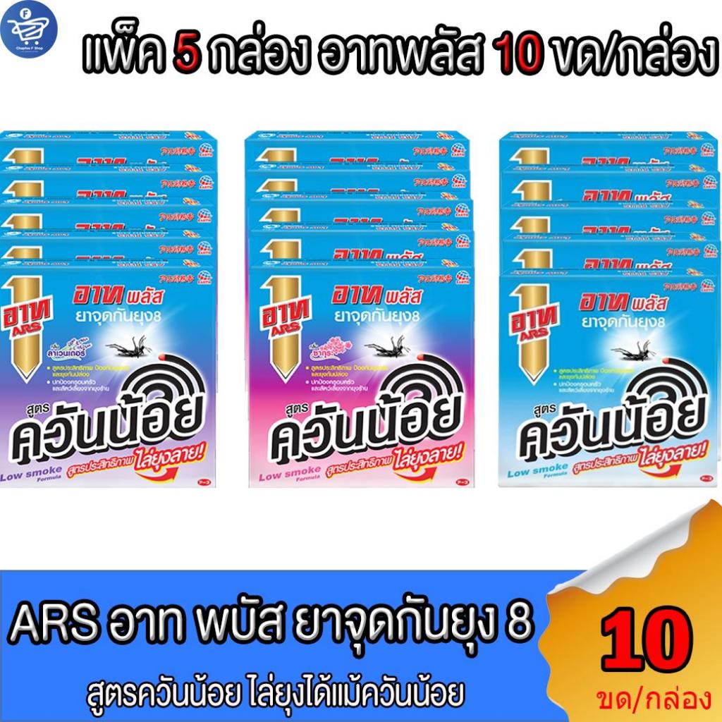 (แพ็ค 5 กล่อง) อาท พลัส Ars Plus ยาจุดกันยุง8 สูตรควันน้อย 10ขด/กล่อง