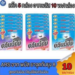 (แพ็ค 5 กล่อง) อาท พลัส Ars Plus ยาจุดกันยุง8 สูตรควันน้อย 10ขด/กล่อง