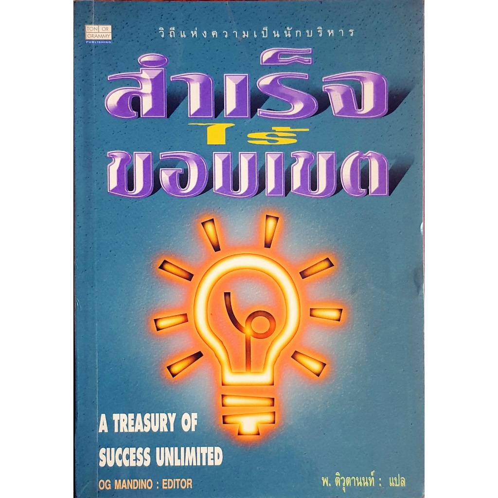 สำเร็จไร้ขอบเขต A TREASURY OF SUCCESS UNLIMITED โดย OG MANDINO B11.RBK