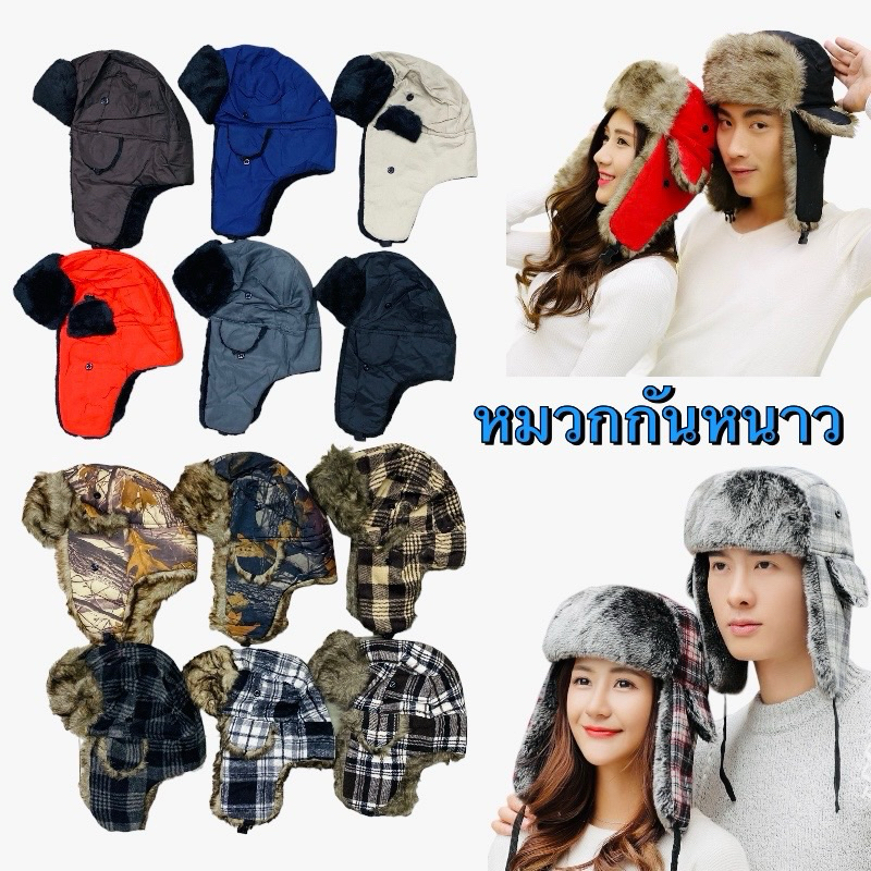 พร้อมส่ง หมวกกันหนาว ปิดหู หมวกรัสเซีย