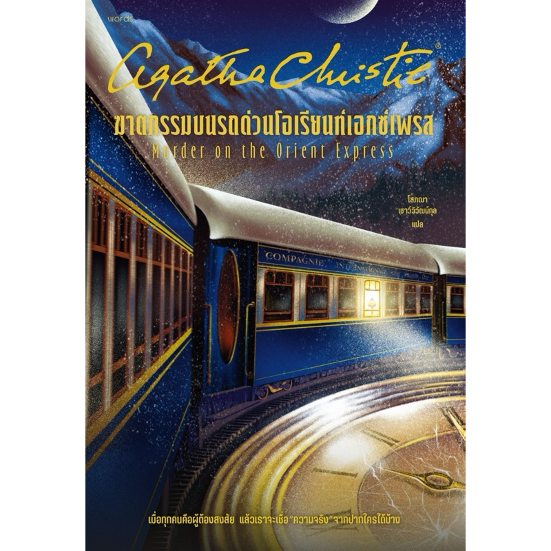 ฆาตกรรมบนรถด่วนโอเรียนท์เอกซ์เพรส (อกาธา คริสตี้)