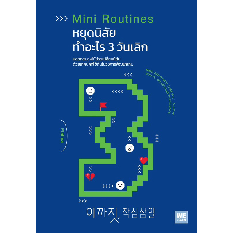 หยุดนิสัยทำอะไร 3 วันเลิก MINI ROUTINES (WeLearn)