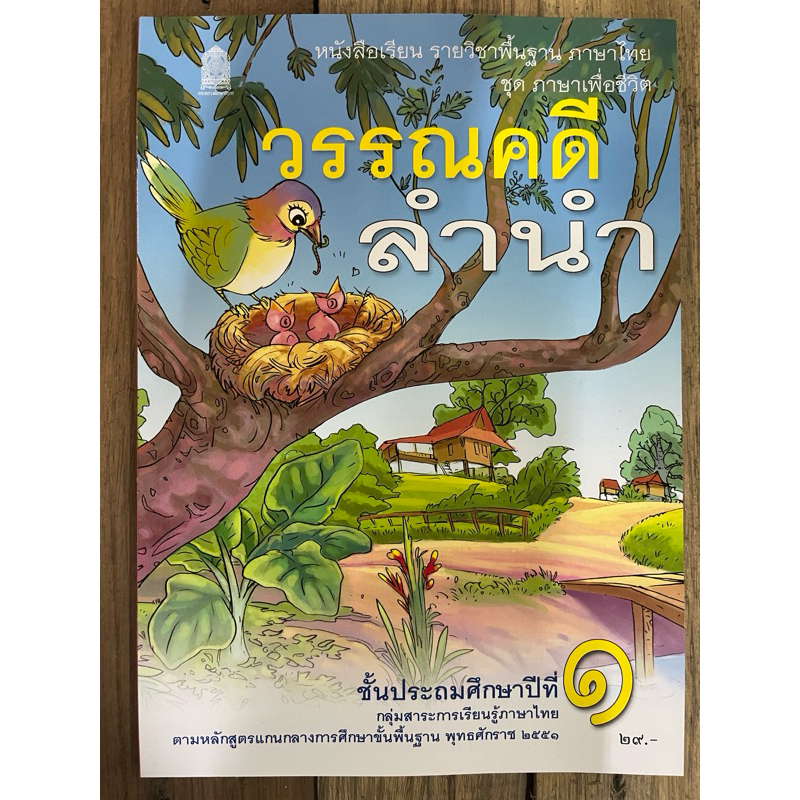 หนังสือเรียน วรรณคดีลำนำ ภาษาไทย ป.1 กระทรวงศึกษาธิการ (ราคา29บาท)