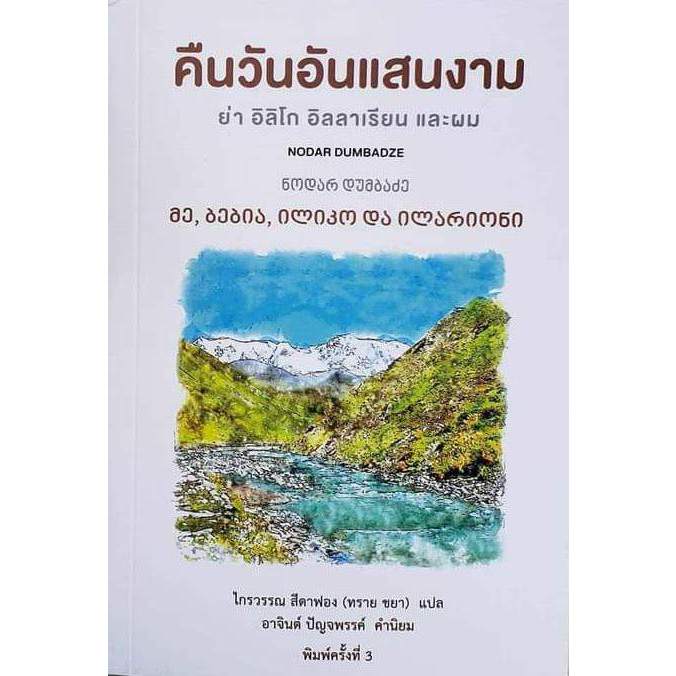 หนังสือ “คืนวันอันแสนงาม : ย่า อิลิโก อิลลาเรียน และผม (Me, Granny, Iliko and Illarion)” ราคา ถูกที่สุด ดีลบีเคเค รูปภาพหลัก