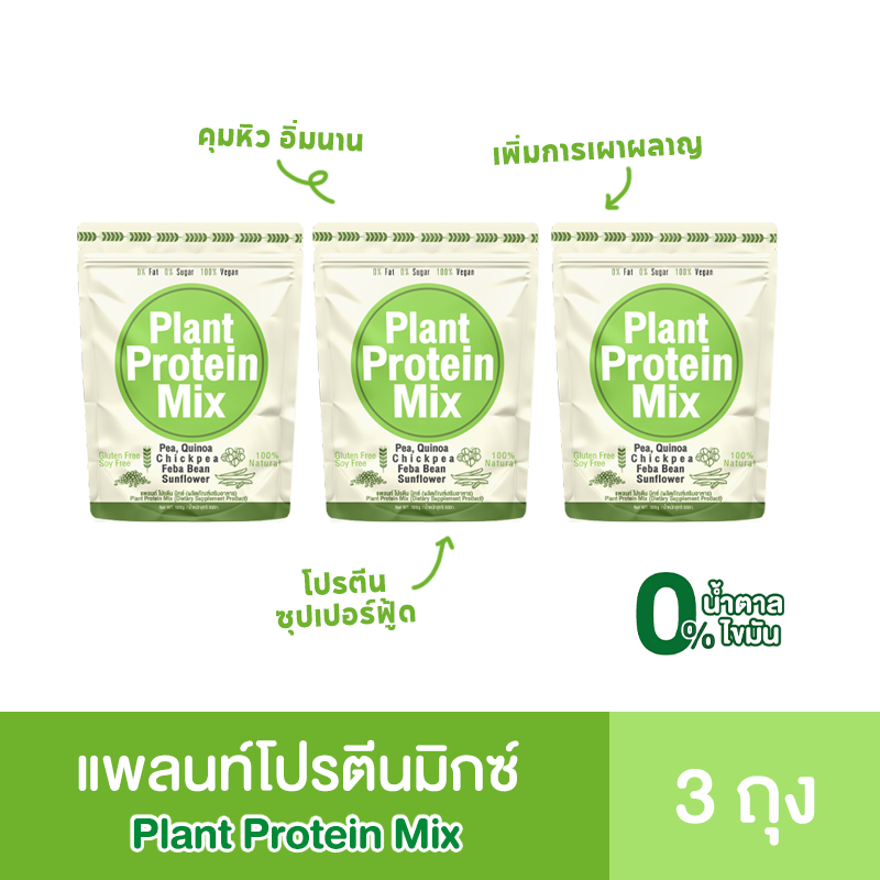 (แพ็ค 3 ถุง) โปรตีนซุปเปอร์ฟู๊ด โปรตีนจากพืช 100% Plant Protein โปรตีนพืช 5 ชนิด ขนาดครึ่งกิโล รสธรรมชาติ