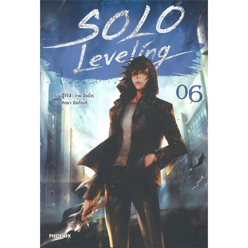 หนังสือ SOLO Leveling เล่ม 1-13 จบ , Side Story  (นิยาย) ผู้เขียน: ชู่กง  สำนักพิมพ์: PHOENIX-ฟีนิกซ์  หมวดหมู่:  LN