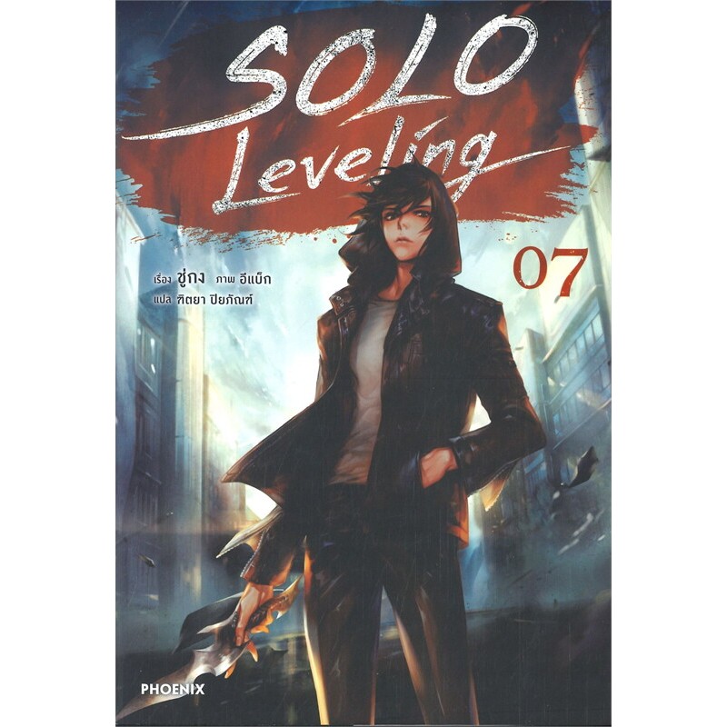 หนังสือ SOLO Leveling เล่ม 1-13 จบ , Side Story  (นิยาย) ผู้เขียน: ชู่กง  สำนักพิมพ์: PHOENIX-ฟีนิกซ์  หมวดหมู่:  LN
