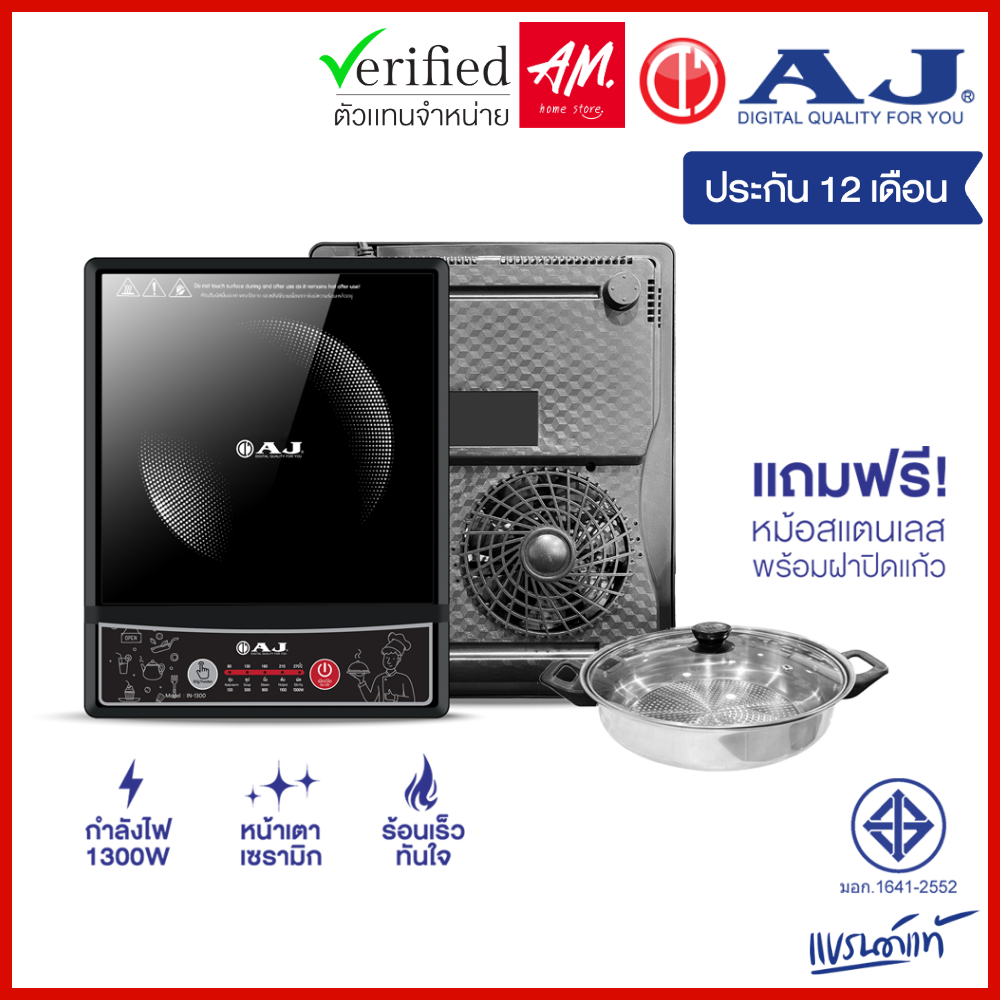 [รุ่นใหม่ ลดราคาพิเศษ] AJ เตาแม่เหล็กไฟฟ้า รุ่น IN-1300 กำลังไฟ 1,300 วัตต์ แถมฟรี หม้อสแตนเลสพร้อมฝาปิด ประกัน 1 ปี