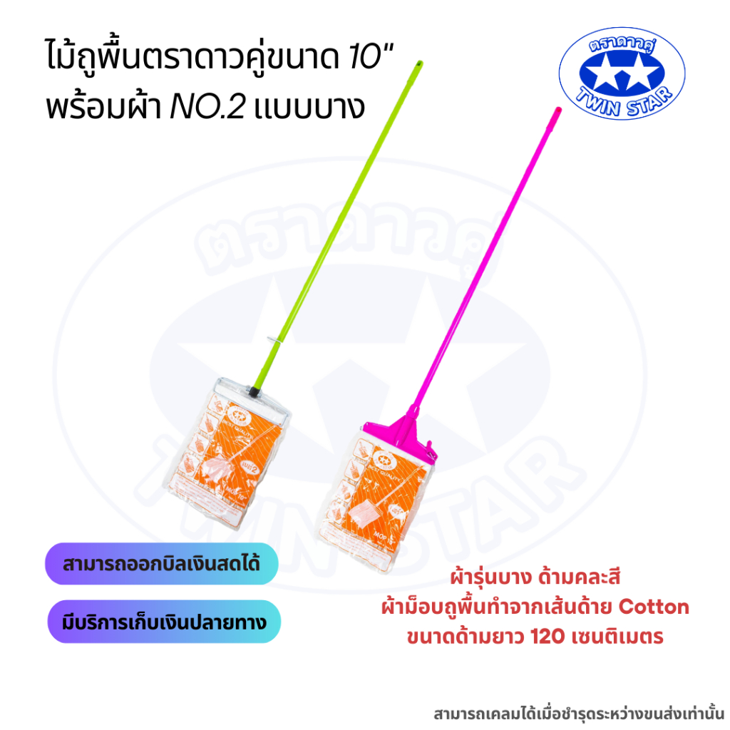 ไม้ม็อบถูพื้นตราดาวคู่ขนาด 10