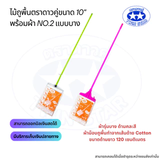 ไม้ม็อบถูพื้นตราดาวคู่ขนาด 10" พร้อมผ้า No.2 แบบบาง ไม้ถูพื้นหัวสปริงหนีบ หัวม็อบล็อค (ด้ามคละสี)