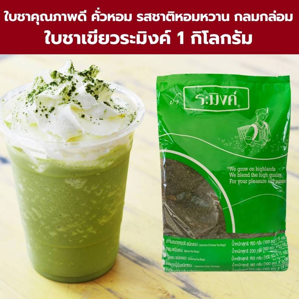 ชาเขียวระมิงค์ (ใบชา) ขนาด 1 กิโลกรัม