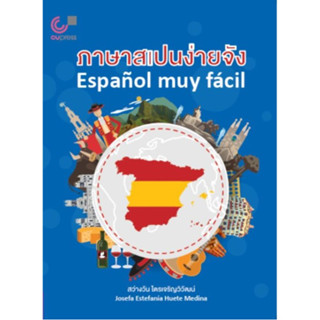chulabook 9789740342786 ภาษาสเปนง่ายจัง