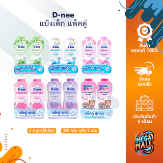 สุดคุ้ม!! D-nee ดีนี่ แป้งเด็ก แพ็คคู่ ขนาด 350gx2 แป้งฝุ่น แพ็ค 2 ขวด