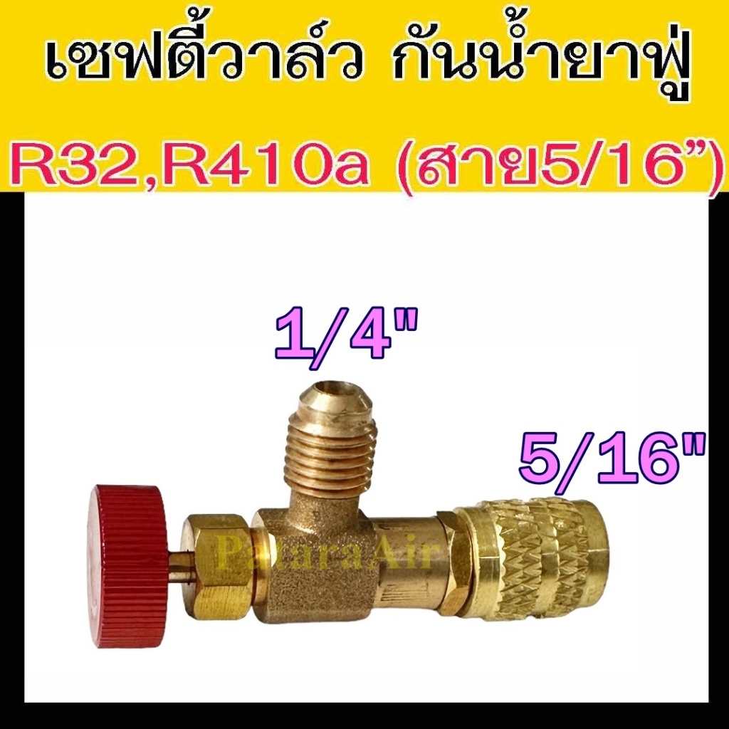 เซฟตี้วาล์ว R32,R410a (รุ่นสาย1/4") ผู้1/4 xเมีย5/16 Safety Valve วาวล์ กัน น้ำยา แอร์ พุ่ง วาล์ว  ป