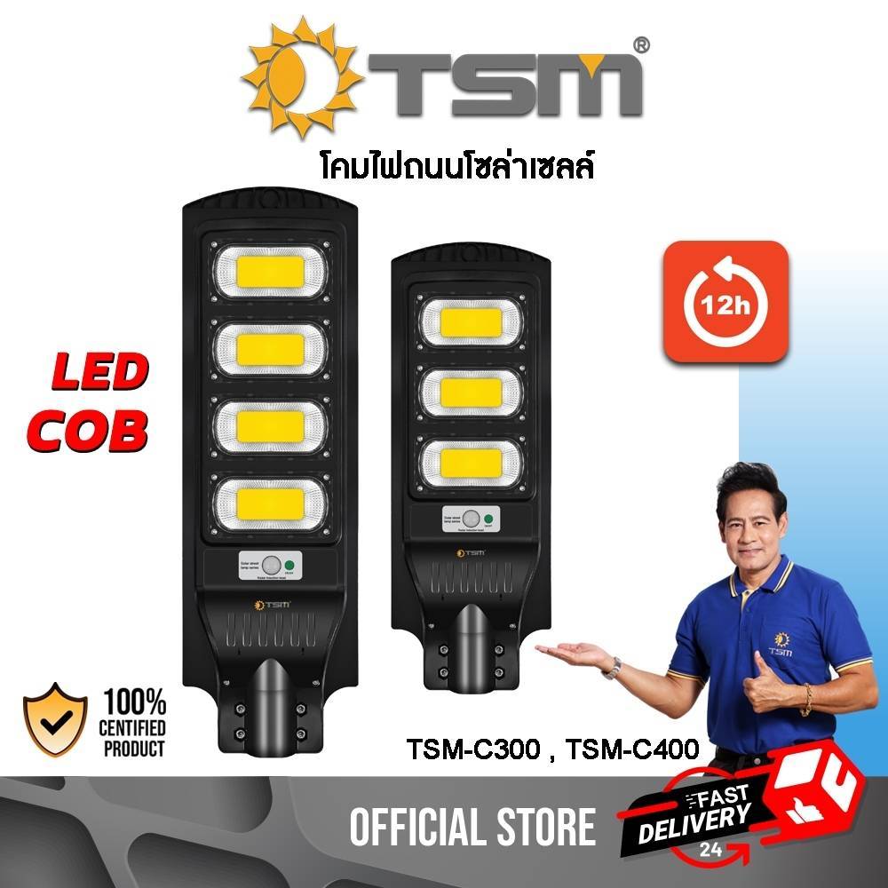 ไฟถนน โซล่าเซลล์ 300W 400W โคมไฟโซล่าเซลล์ Solar พร้อมขายึด โคมไฟถนน ไฟสนาม รุ่น TSM-C300/TSM-C400