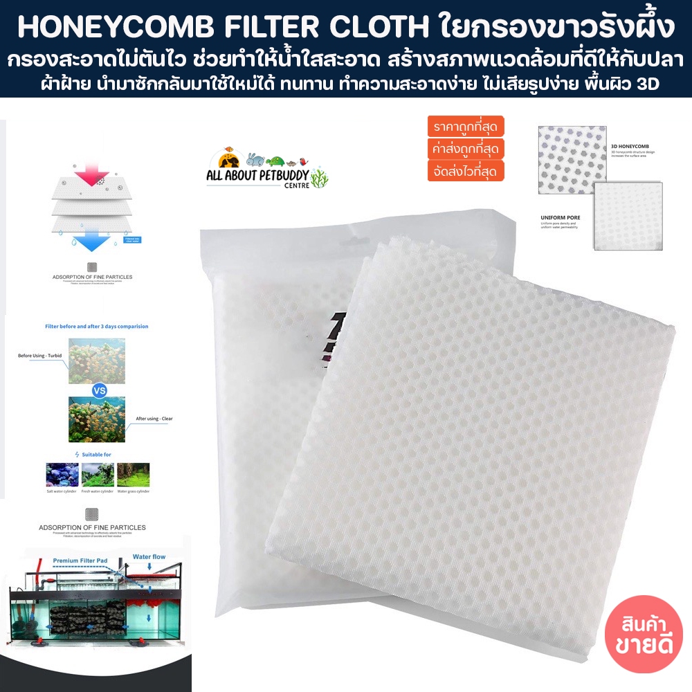 HONEYCOMB FILTER CLOTH ใยกรองขาวรังผึ้ง 100x50cm. สามารถตัดได้ กรองน้ำบ่อปลา ใยแก้ว กรองน้ำ ใยกรองตู้ปลา Filter ตู้ปลา