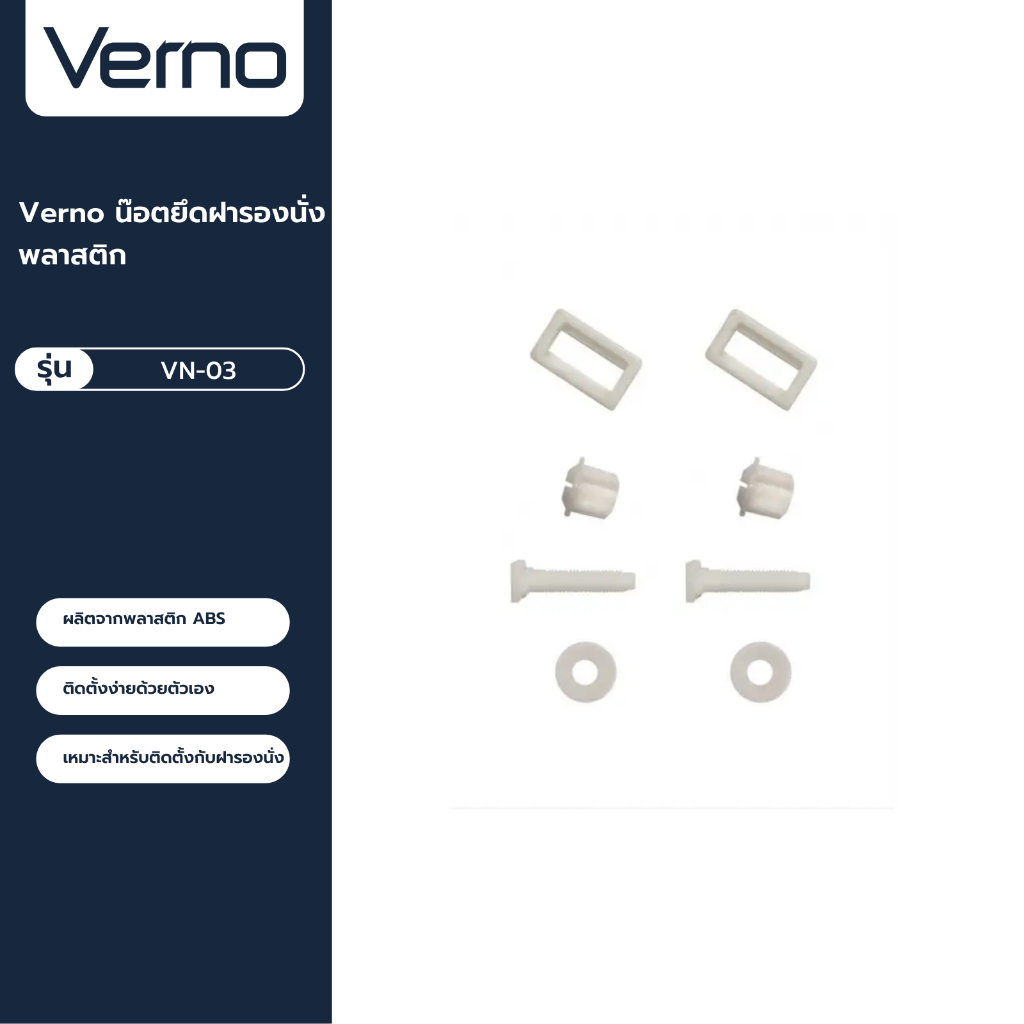 VERNO Official Shop Verno น๊อตยึดฝารองนั่งพลาสติก รุ่น VN-03 (2021 2201 2146) ***ของแท้รับประกันคุณภาพ