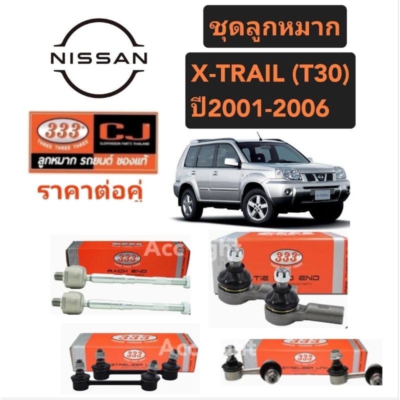 ลูกหมาก Nissan X- Trail (T30 )ปี 2001 ถึง 2006 ยี่ห้อ 333