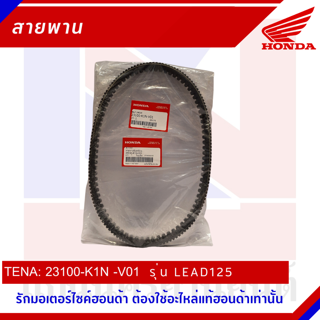 สายพานรถมอเตอร์ไซต์ Honda รุ่น LEAD125 [23100-K1N-V01]