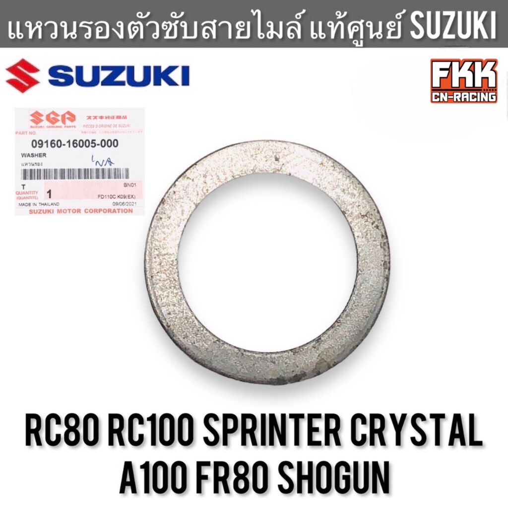 แหวนรองตัวซับสายไมล์ แท้ศูนย์ SUZUKI RC80 RC100 Sprinter Crystal A100 FR80 Shogun ตัวล็อคสายไมล์ แหวนรองขาล็อคเฟืองไมล์