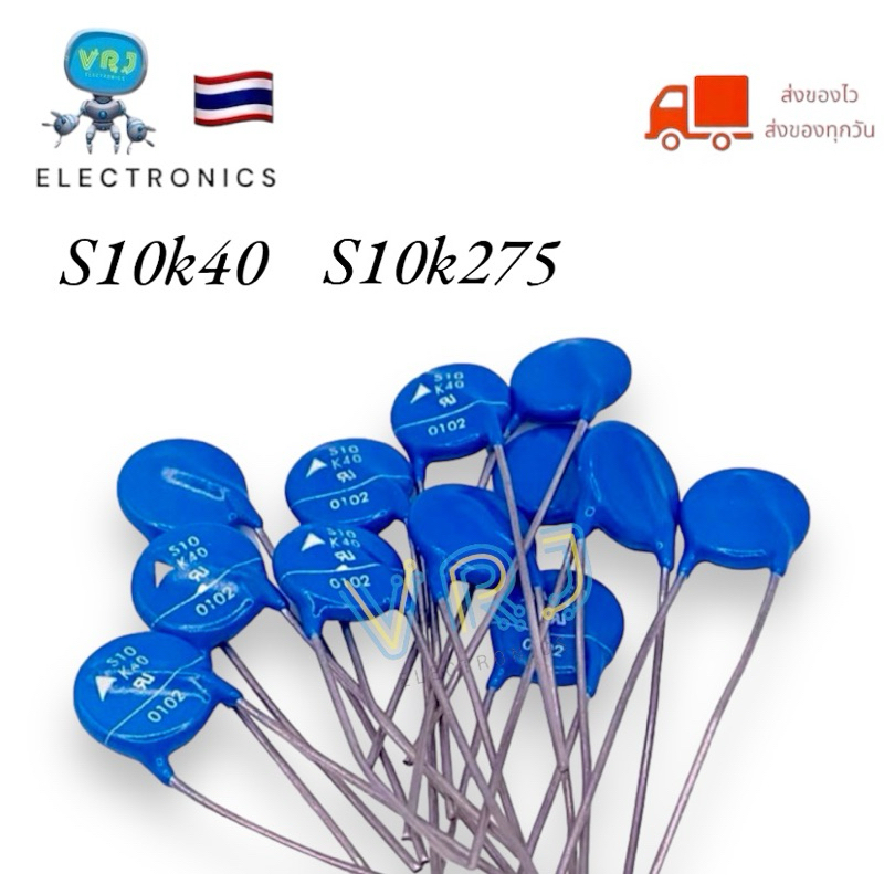 C Varistor s10k40 ,s10k275 (ราคาต่อ 1ชิ้น)ซีวาริสเตอร์ ตัวต้านทานแรงดันไฟ มีของพร้อมส่งในไทย